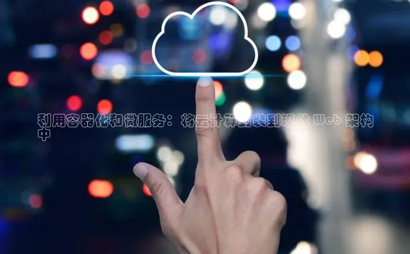 意昂体育4登录百度技术学院利用容器化和微服务：将云计算封装到现代 Web 架构
中