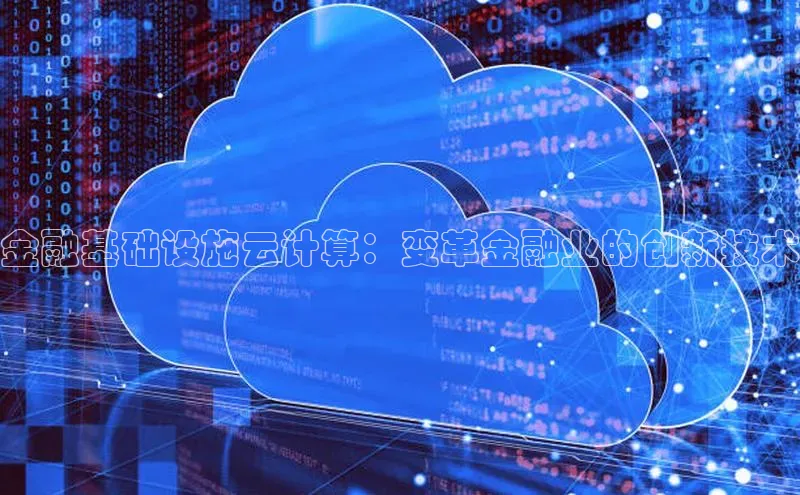 EON4文心一言金融基础设施云计算：变革金融业的创新技术