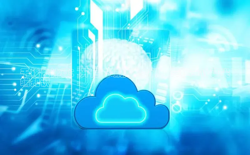 EON体育4登录金山办公千锋云计算：开启云端技术之门，掌握云计算尖
端知识