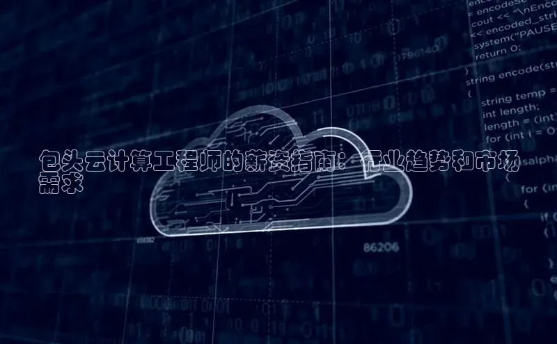 EON4小红书包头云计算工程师的薪资指南：行业趋势和市场
需求