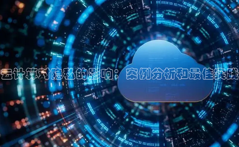 意昂458同城云计算对隐私的影响：案例分析和最佳实践