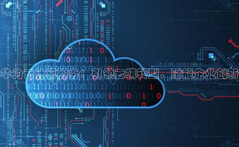 EON体育4巴美列捷福华为云计算服务：引领云端转型，赋能企业创新