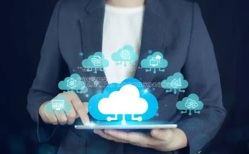 意昂体育4官网宇信科技**谷歌 SEO 优化版新标题：**

云计算基础架构：
深入构建可扩展、弹性应用程序的关键元素