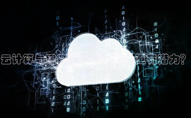 意昂4登录如流云计算与建筑师：哪个职业更有潜力？