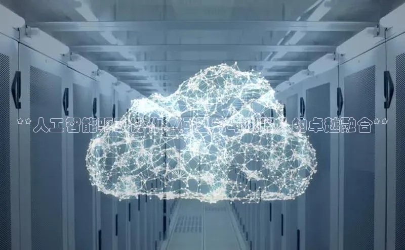 EON体育4登录金山办公**人工智能驱动协作：阿里云与机器人的卓越融合**