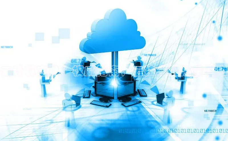 意昂体育4官网百度智能云云计算宝典：权威指南，云技术的海量潜力