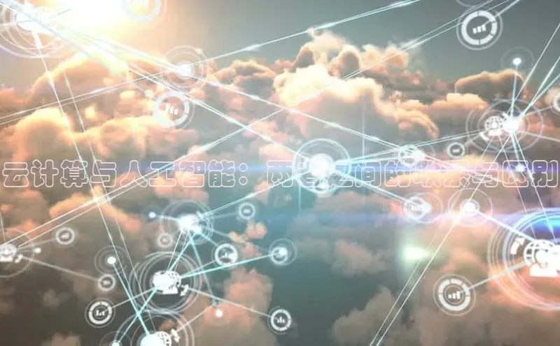 意昂4官网百度翻译云计算与人工智能：两者之间的联系与区别