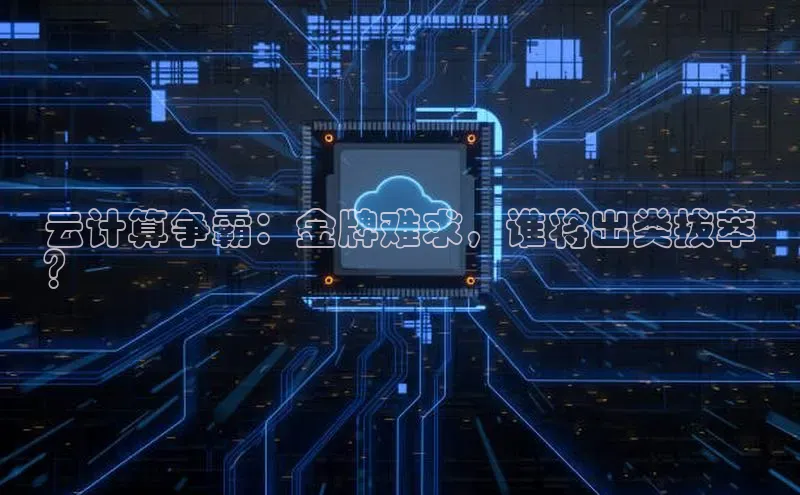 意昂4招商中文在线云计算争霸：金牌难求，谁将出类拔萃
？
