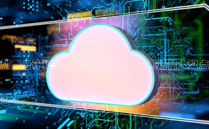 意昂体育4招商顺丰利用云计算提升业务：当前云应用场景大盘点