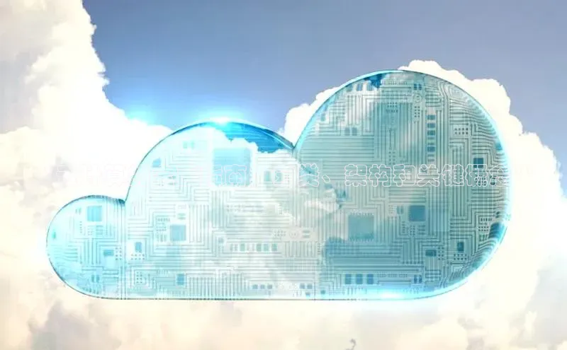 意昂4代理百度翻译App**云计算的全面指南：分类、架构和关键概念**