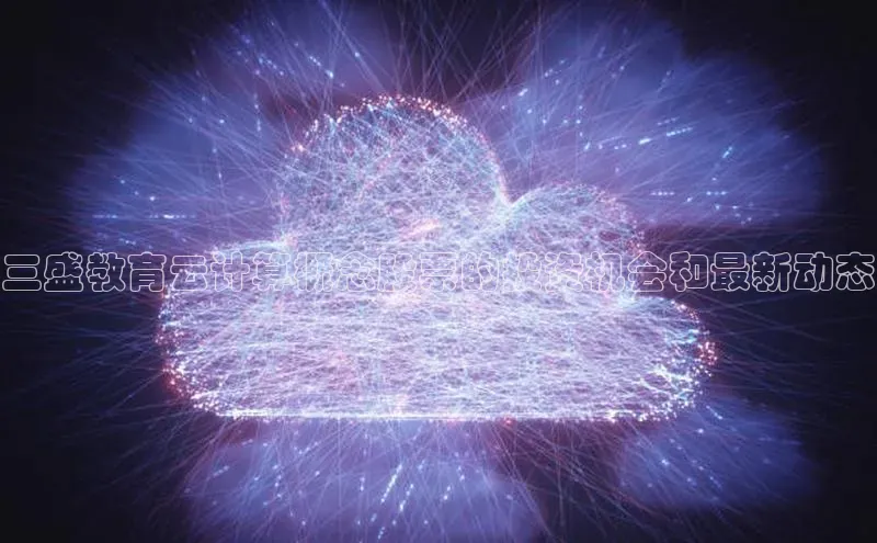 EON4代理滴滴出行三盛教育云计算概念股票的投资机会和最新动态