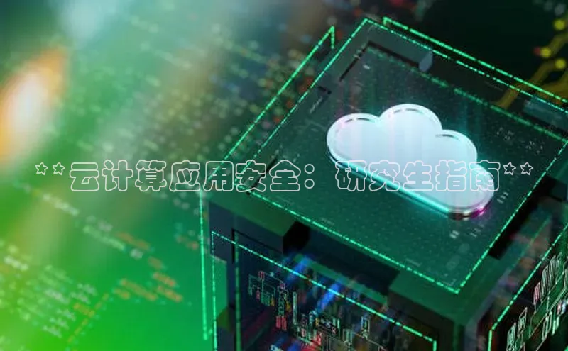 意昂体育4小米**云计算应用安全：研究生指南**