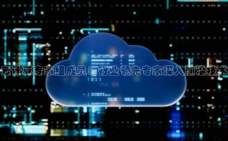 意昂体育4小米云计算专家组成员：行业领先专家深入前沿技术