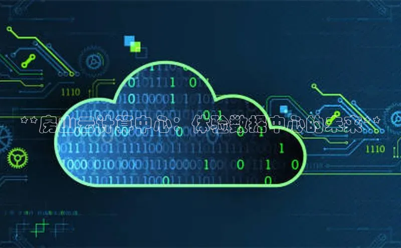 EON4招商诸葛科技**房山云计算中心：体验数据中心的未来**