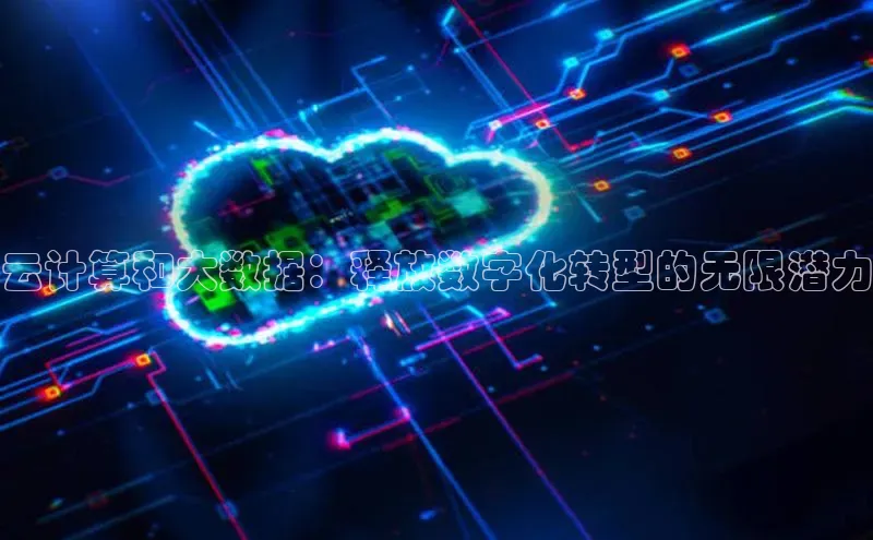 EON4登录百度营销中心云计算和大数据：释放数字化转型的无限潜力