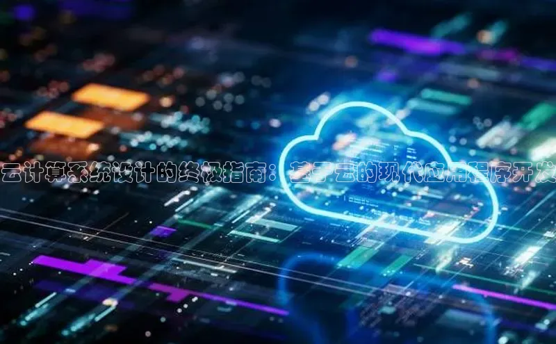 意昂体育4官网百度手机输入法云计算系统设计的终极指南：基于云的现代应用程序开发
