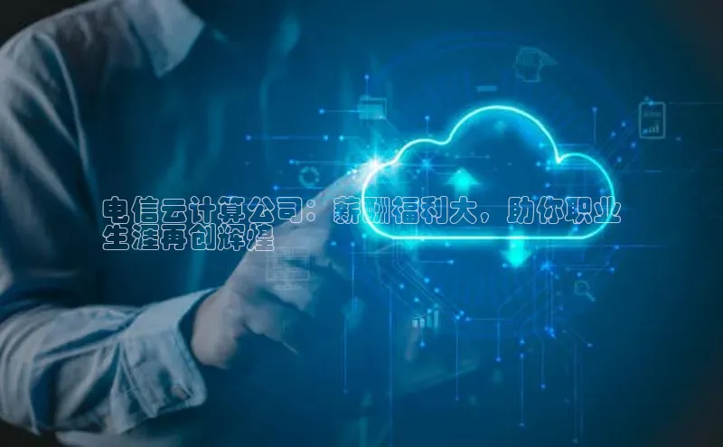 EON体育4登录百度教育电信云计算公司：薪酬福利大，助你职业
生涯再创辉煌