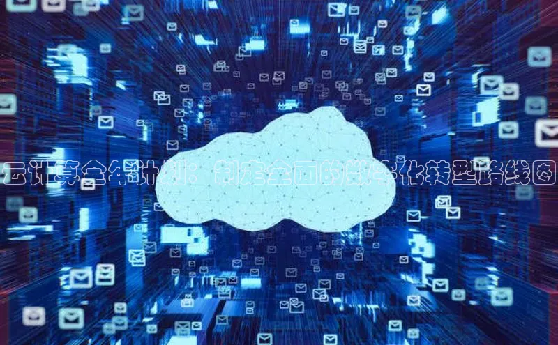 EON4代理轻美电器云计算全年计划：制定全面的数字化转型路线图