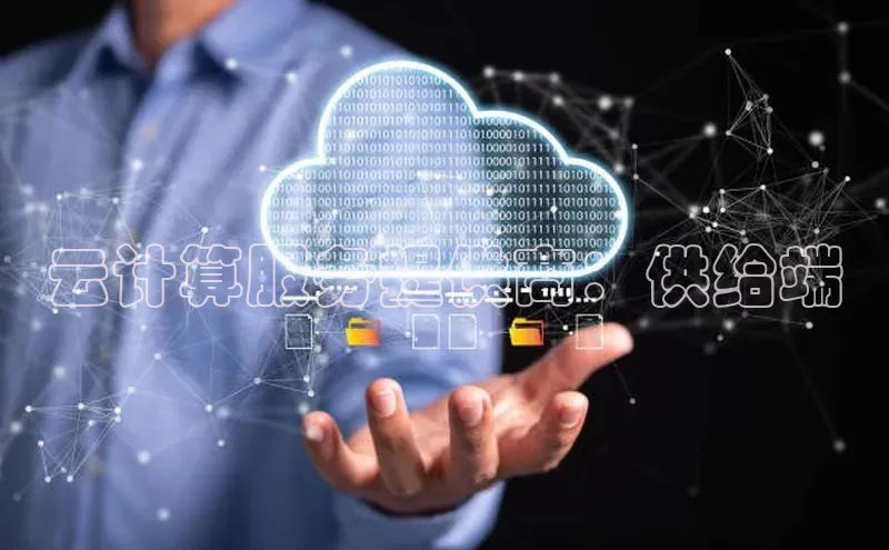 EON4代理滴滴出行云计算服务提供商：供给端