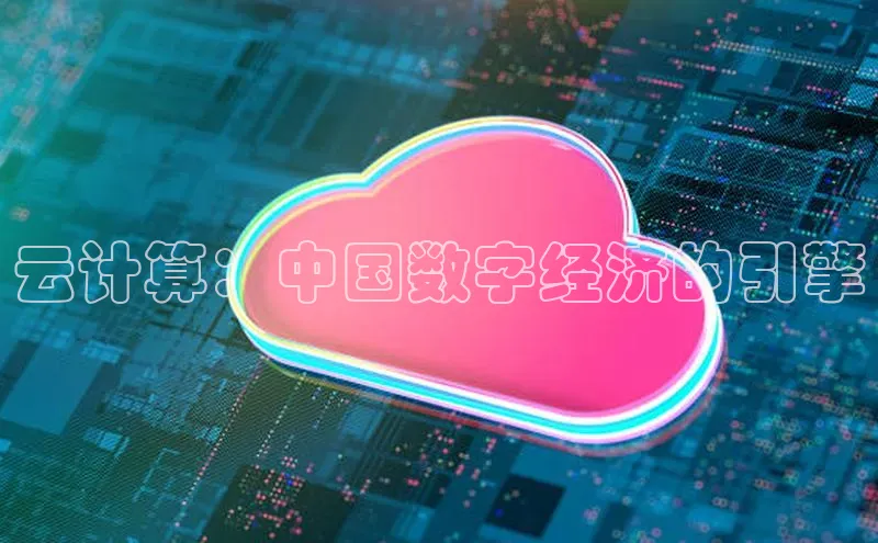 意昂4官网百度Apollo云计算：中国数字经济的引擎