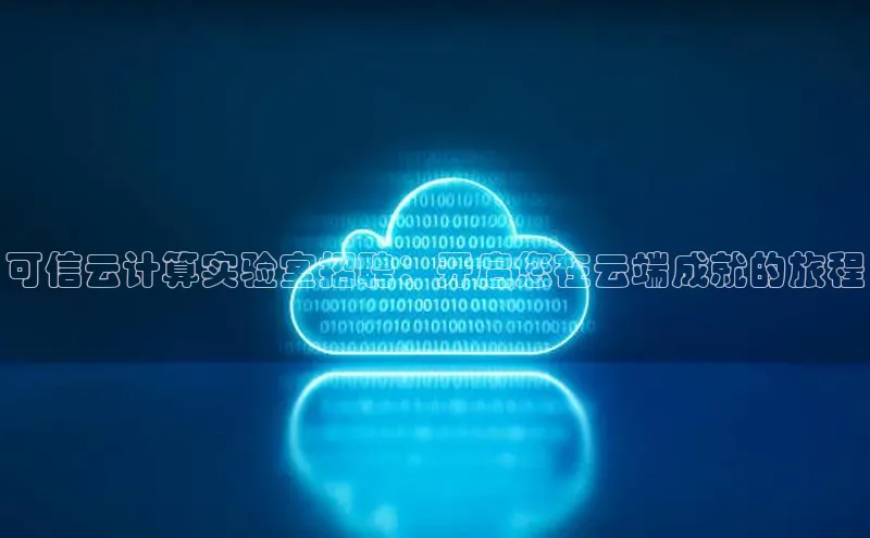 意昂体育4官网百度手机输入法可信云计算实验室招聘：开启您在云端成就的旅程