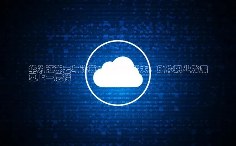 EON体育4携程华为江苏云与计算：福利待遇大，助你职业发展
更上一层楼