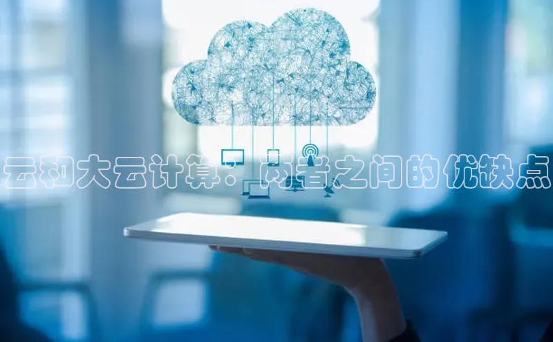 意昂4登录梯哥哥科技云和大云计算：两者之间的优缺点