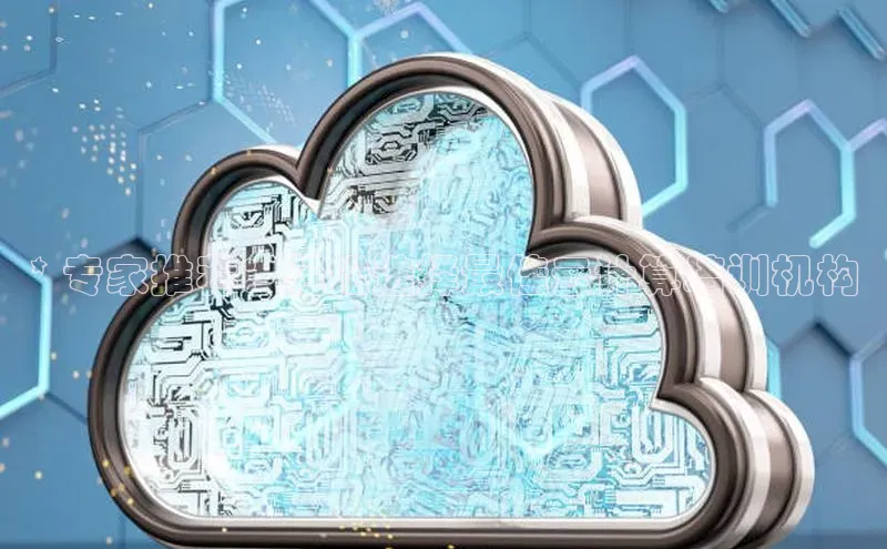 EON4官网百度识图* 专家推荐：轻松选择最佳云计算培训机构