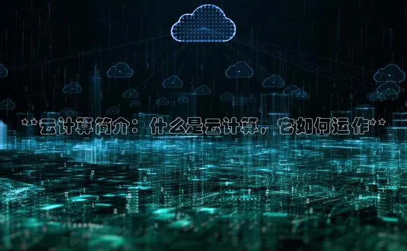 EON4登录百度社团赞助平台**云计算简介：什么是云计算，它如何运作**