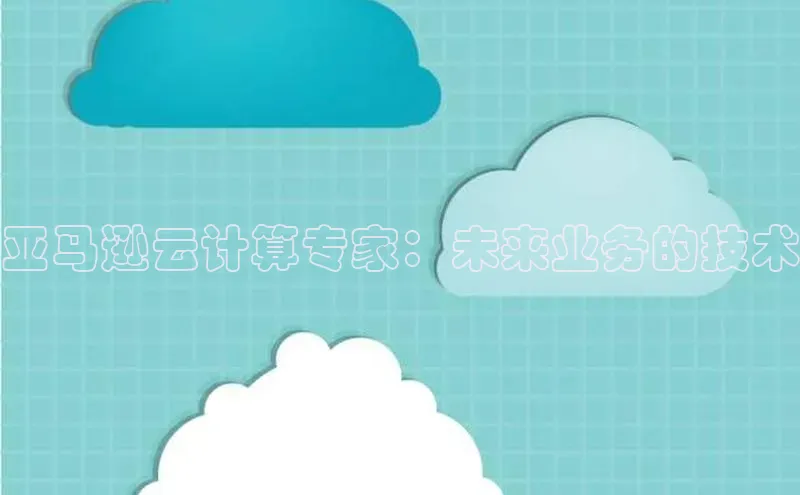 意昂4代理彩讯股份亚马逊云计算专家：未来业务的技术