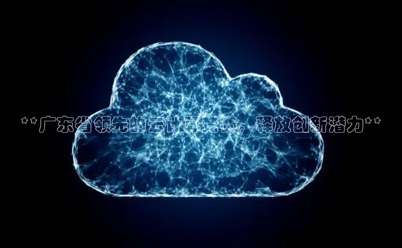 意昂4官网百度Apollo**广东省领先的云计算竞赛，释放创新潜力**