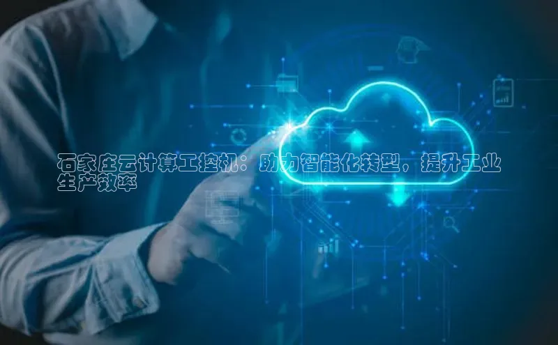 EON4代理百度取证石家庄云计算工控机：助力智能化转型，提升工业
生产效率