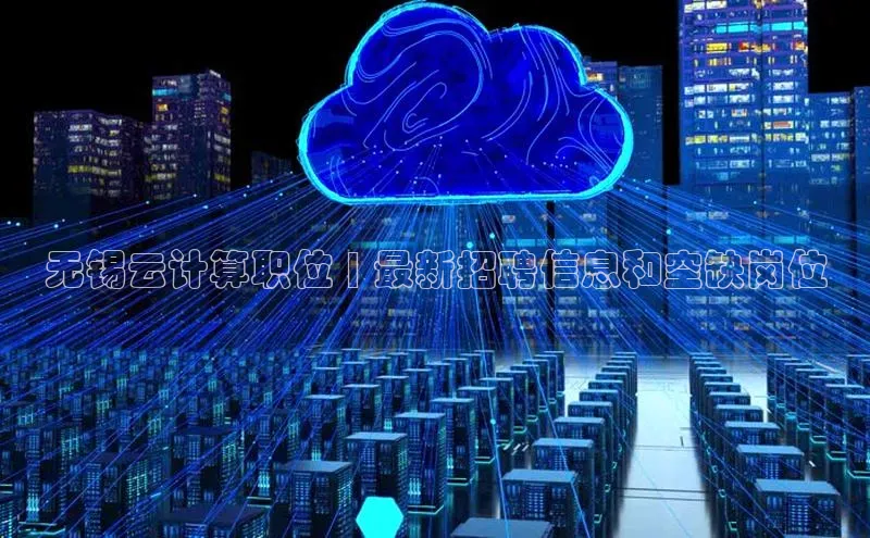 意昂体育4招商华扬联众无锡云计算职位 | 最新招聘信息和空缺岗位