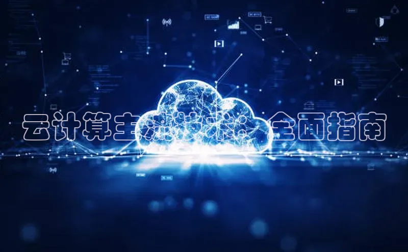 EON4ARGA公司云计算主流技术：全面指南