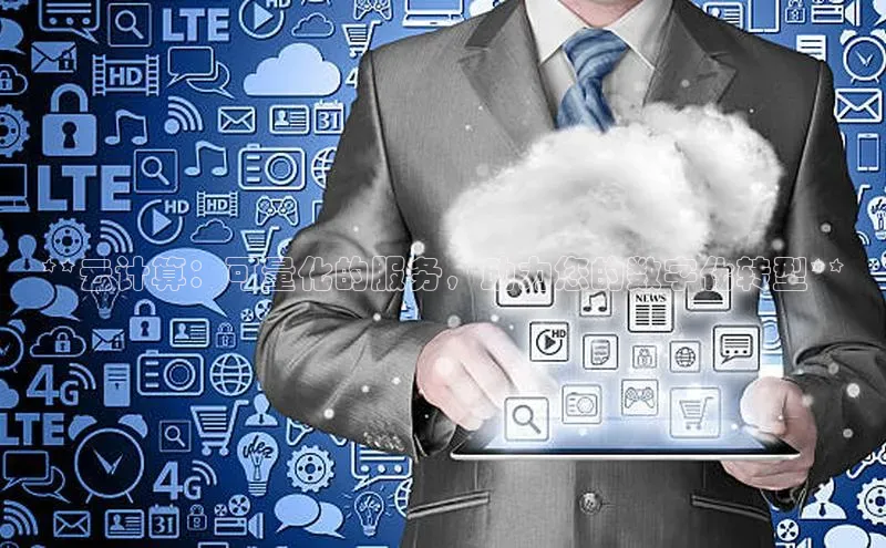 EON4招商诸葛科技**云计算：可量化的服务，助力您的数字化转型**