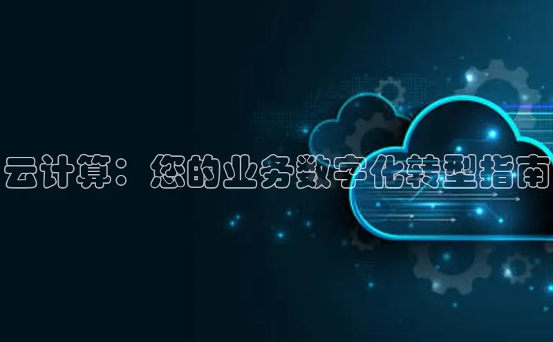 EON4代理轻美电器云计算：您的业务数字化转型指南