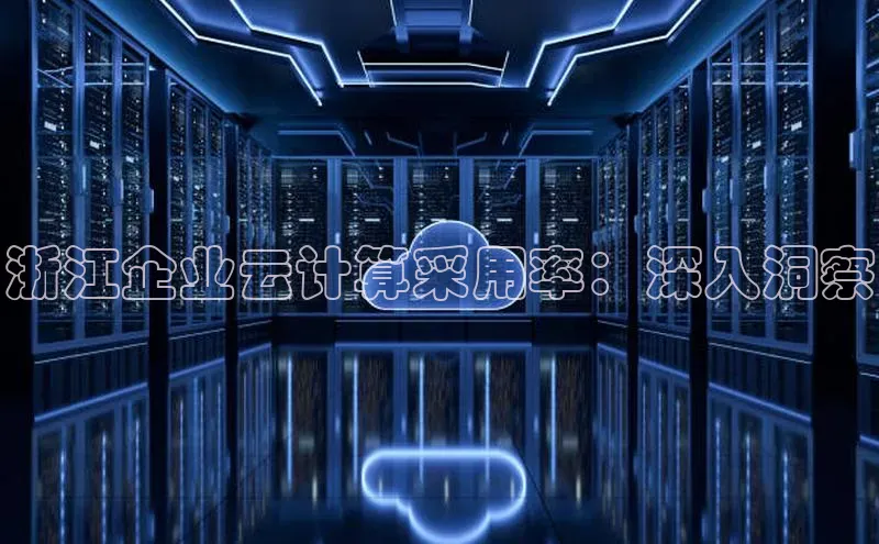 意昂体育4官网百度智能云浙江企业云计算采用率：深入洞察
