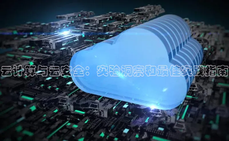 EON4招商华策影视云计算与云安全：实验洞察和最佳实践指南