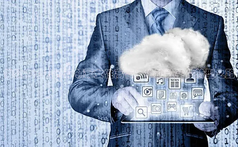 意昂体育4代理百家号微软中国云计算领军女性高管：推动数字化转型之路