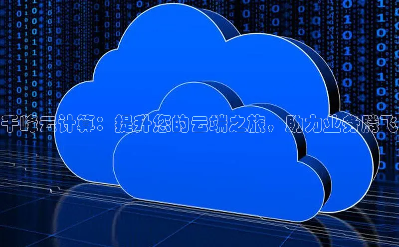 意昂体育4阿里尔公司千峰云计算：提升您的云端之旅，助力业务腾飞