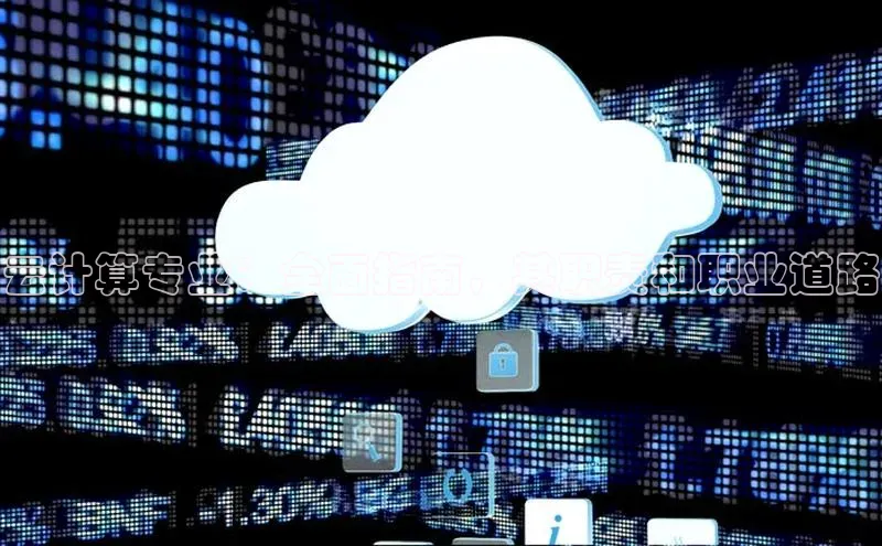 意昂体育4招商顺丰云计算专业：全面指南，其职责和职业道路