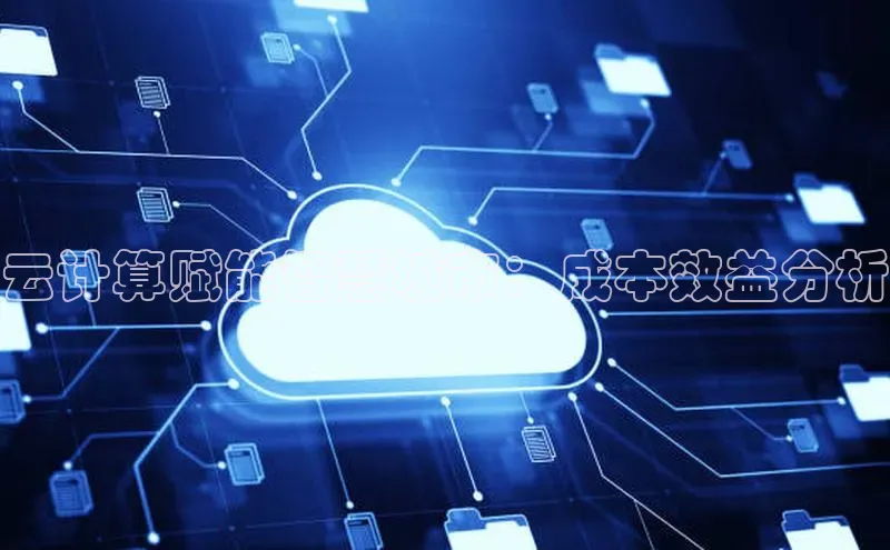 EON4招商百度网盘云计算赋能智慧城市：成本效益分析