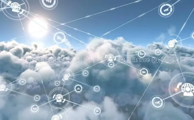 EON4代理百度取证国外云计算平台巨头：亚马逊云、微软 Azure 和谷歌云