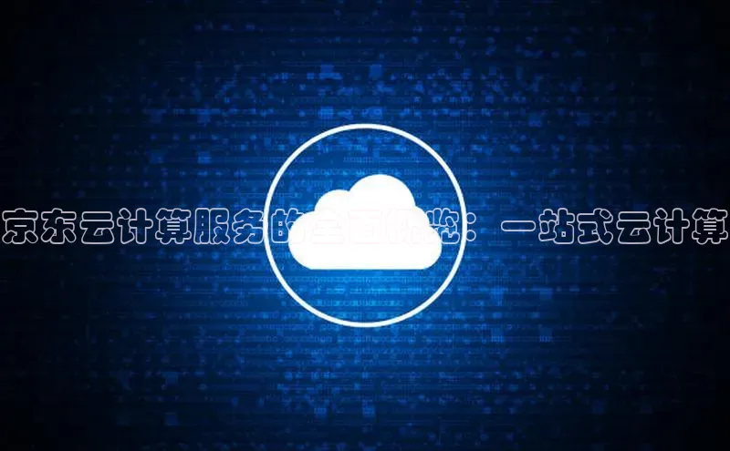 EON4招商百度数据开放平台京东云计算服务的全面概览：一站式云计算