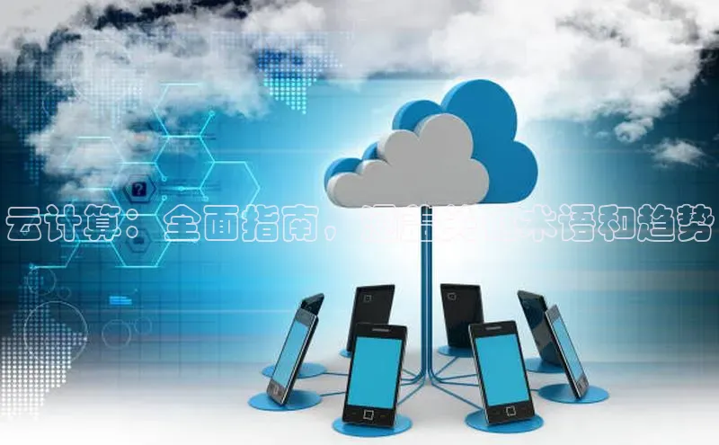 意昂体育4代理百家号云计算：全面指南，涵盖关键术语和趋势