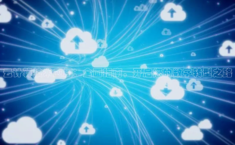 意昂4百度游戏云计算技术应用：全面指南，开启您的数字转型之路