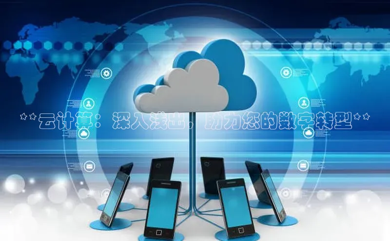 意昂4官网百度Apollo**云计算：深入浅出，助力您的数字转型**