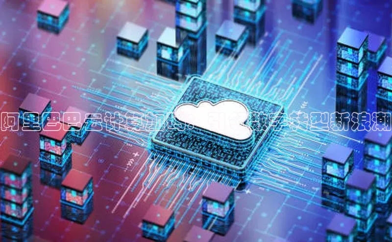 意昂体育4招商字节跳动阿里巴巴云计算加码：引领数字转型新浪潮