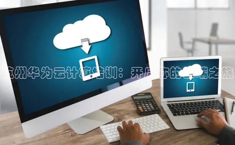 意昂4代理百度翻译App杭州华为云计算培训：开启你的云端之旅