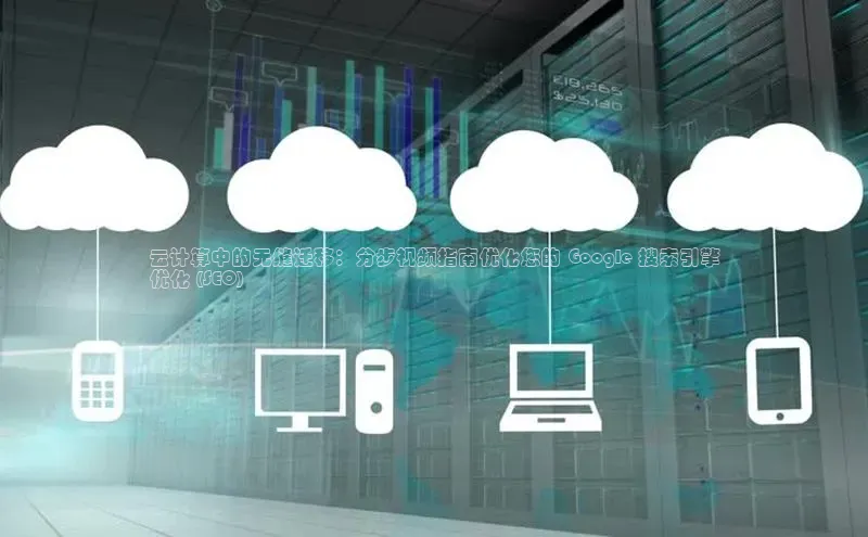 意昂4登录百度众测云计算中的无缝迁移：分步视频指南优化您的 Google 搜索引擎
优化 (SEO)